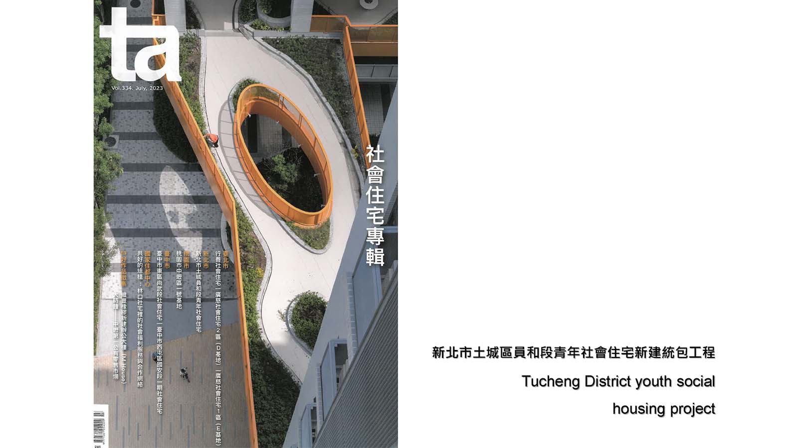 202307_334期_台灣建築雜誌_01